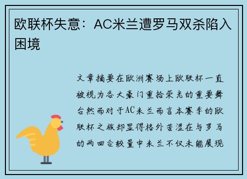 欧联杯失意:AC米兰遭罗马双杀陷入困境 欧联杯失意:AC米兰遭罗马双杀陷入困境