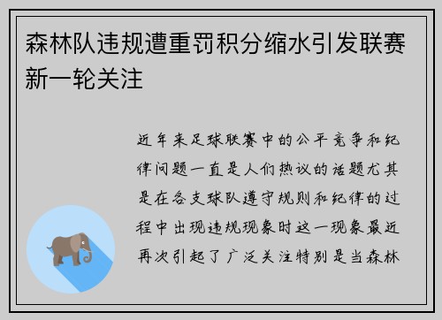 森林队违规遭重罚积分缩水引发联赛新一轮关注 森林队违规遭重罚积分缩水引发联赛新一轮关注