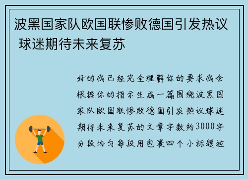 波黑国家队欧国联惨败德国引发热议 球迷期待未来复苏 波黑国家队欧国联惨败德国引发热议 球迷期待未来复苏