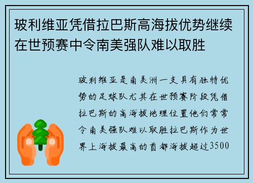 玻利维亚凭借拉巴斯高海拔优势继续在世预赛中令南美强队难以取胜 玻利维亚凭借拉巴斯高海拔优势继续在世预赛中令南美强队难以取胜