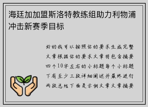 海廷加加盟斯洛特教练组助力利物浦冲击新赛季目标 海廷加加盟斯洛特教练组助力利物浦冲击新赛季目标