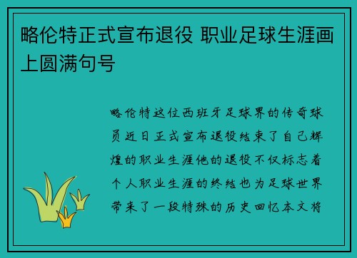 略伦特正式宣布退役 职业足球生涯画上圆满句号 略伦特正式宣布退役 职业足球生涯画上圆满句号