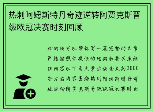 热刺阿姆斯特丹奇迹逆转阿贾克斯晋级欧冠决赛时刻回顾 热刺阿姆斯特丹奇迹逆转阿贾克斯晋级欧冠决赛时刻回顾