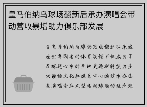 皇马伯纳乌球场翻新后承办演唱会带动营收暴增助力俱乐部发展 皇马伯纳乌球场翻新后承办演唱会带动营收暴增助力俱乐部发展