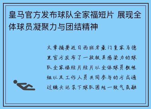 皇马官方发布球队全家福短片 展现全体球员凝聚力与团结精神 皇马官方发布球队全家福短片 展现全体球员凝聚力与团结精神