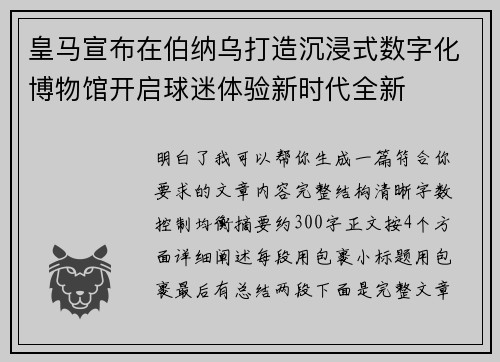 皇马宣布在伯纳乌打造沉浸式数字化博物馆开启球迷体验新时代全新 皇马宣布在伯纳乌打造沉浸式数字化博物馆开启球迷体验新时代全新