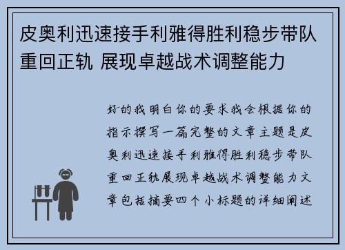 皮奥利迅速接手利雅得胜利稳步带队重回正轨 展现卓越战术调整能力 皮奥利迅速接手利雅得胜利稳步带队重回正轨 展现卓越战术调整能力